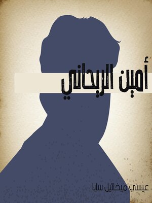 cover image of أمين الريحاني